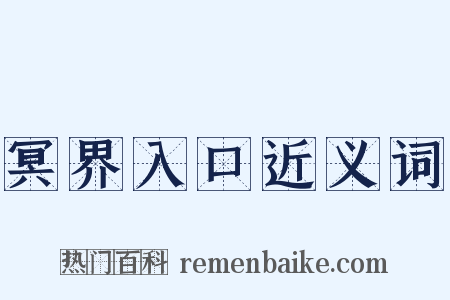 冥界入口近义词是什么意思的图片